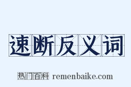 速断反义词是什么意思的图片
